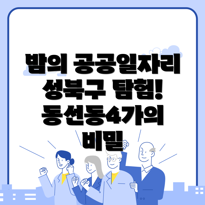 서울 성북구 일자리