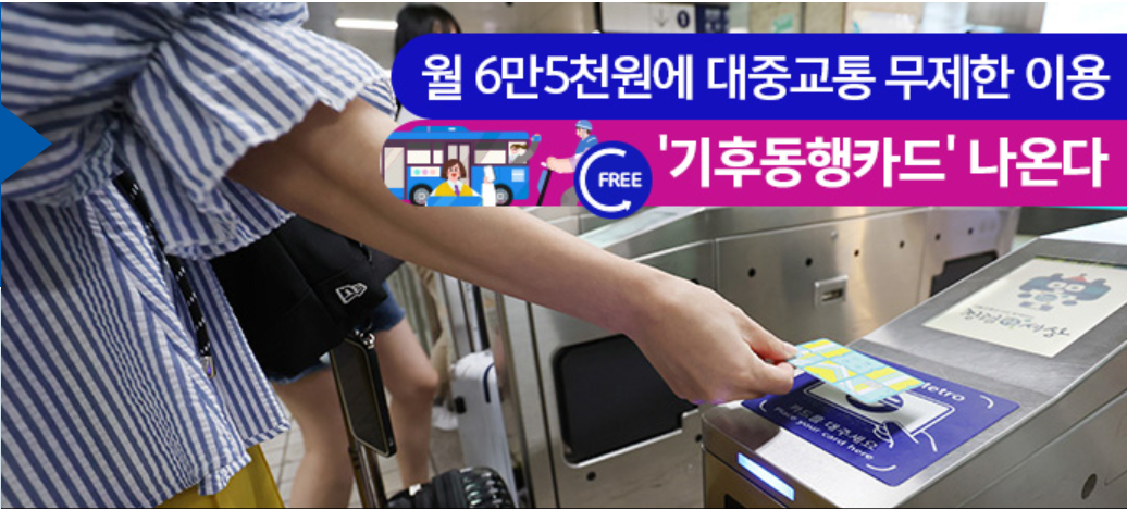  월 6만5천원 서울 무제한 교통카드 - 시기, 구매방법