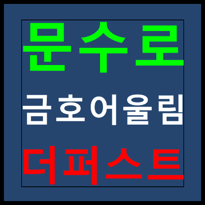  문수로 금호어울림 더 퍼스트 모델하우스 분양가