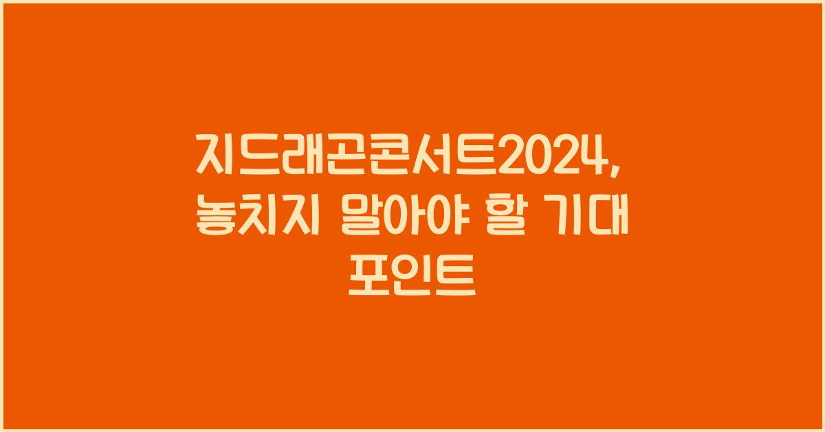 지드래곤콘서트2024