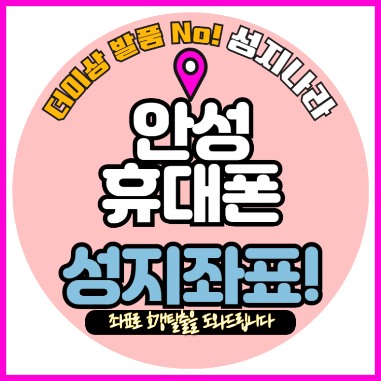  휴대폰 싸게사는법 - 평택/안성