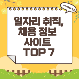  일자리 취직 채용 정보 사이트 TOP 7 (중장년, 노인, 여성, 주부)