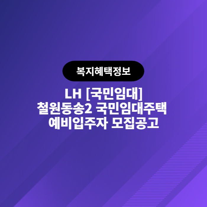  LH 철원동송2 국민임대주택 예비입주자 모집공고