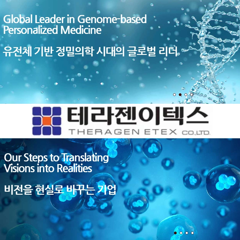 테라젠이텍스-기업-비전