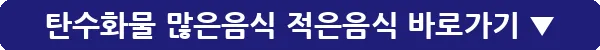 탄수화물 많은음식 적은음식_5