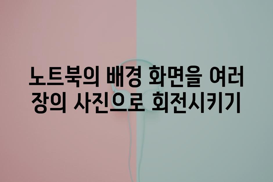 노트북의 배경 화면을 여러 장의 사진으로 회전시키기