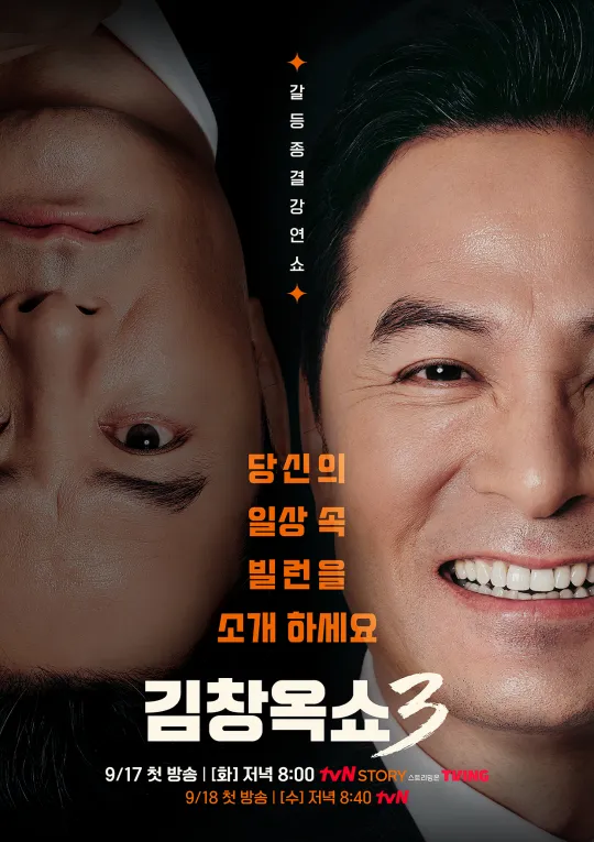 김창옥쇼3 방송 시간 다시보기 몇부작 출연진 21회 관련 메인 포스터 이미지