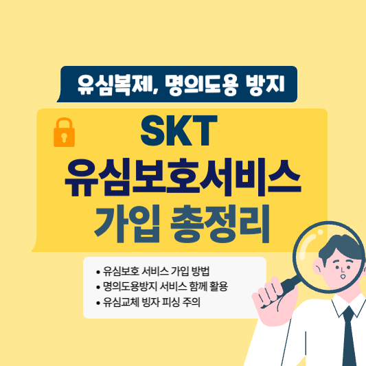 SKT 유심보호서비스 가입 총정리