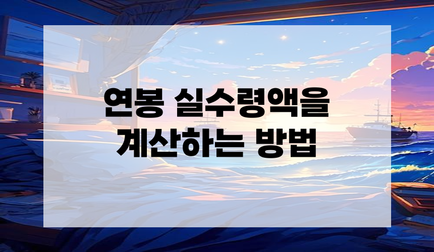 연봉 실수령액을 계산하는 방법