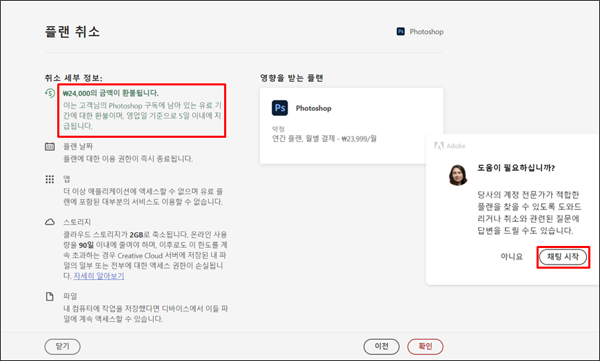 어도비 포토샵 무료 체험판 결제 취소방법