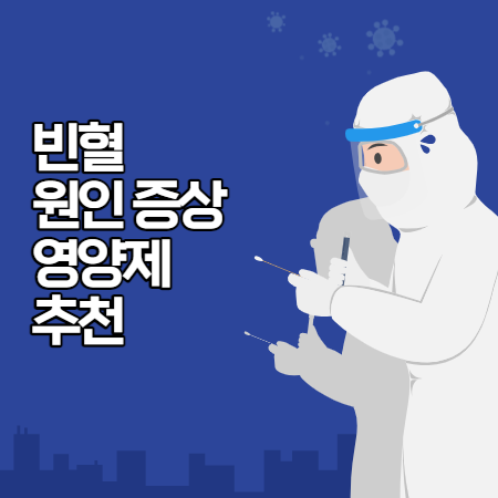 빈혈 증상 (원인과 해결하기&#44; 도움되는 영양제)