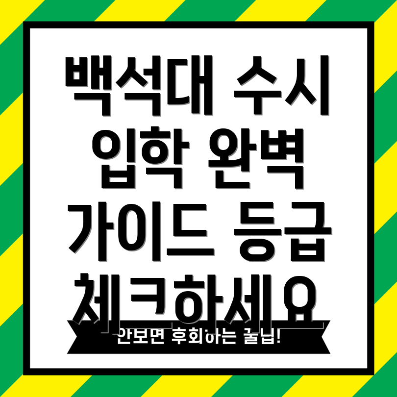 백석대학교 수시 등급