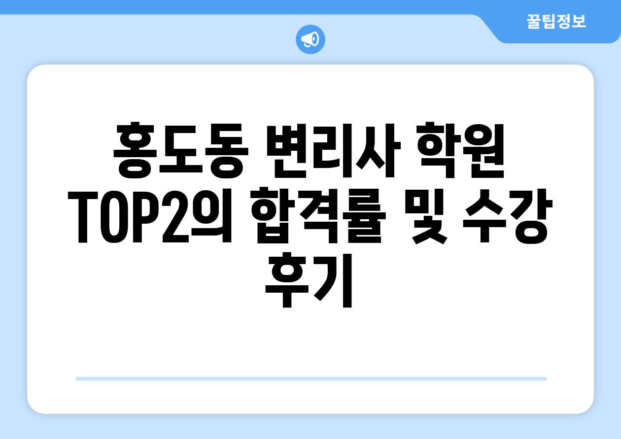 홍도동 변리사 학원 TOP2의 합격률 및 수강 후기