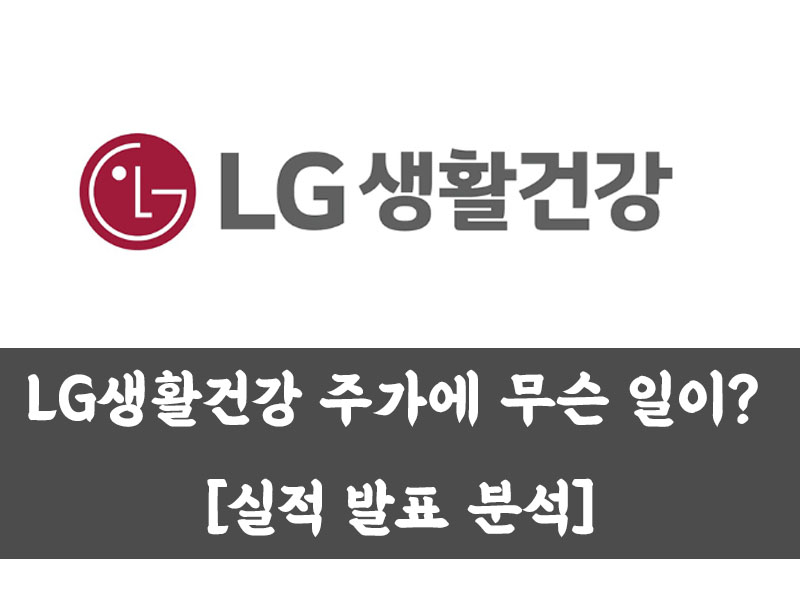  LG생활건강 주가에 무슨 일이? [실적 발표 분석]