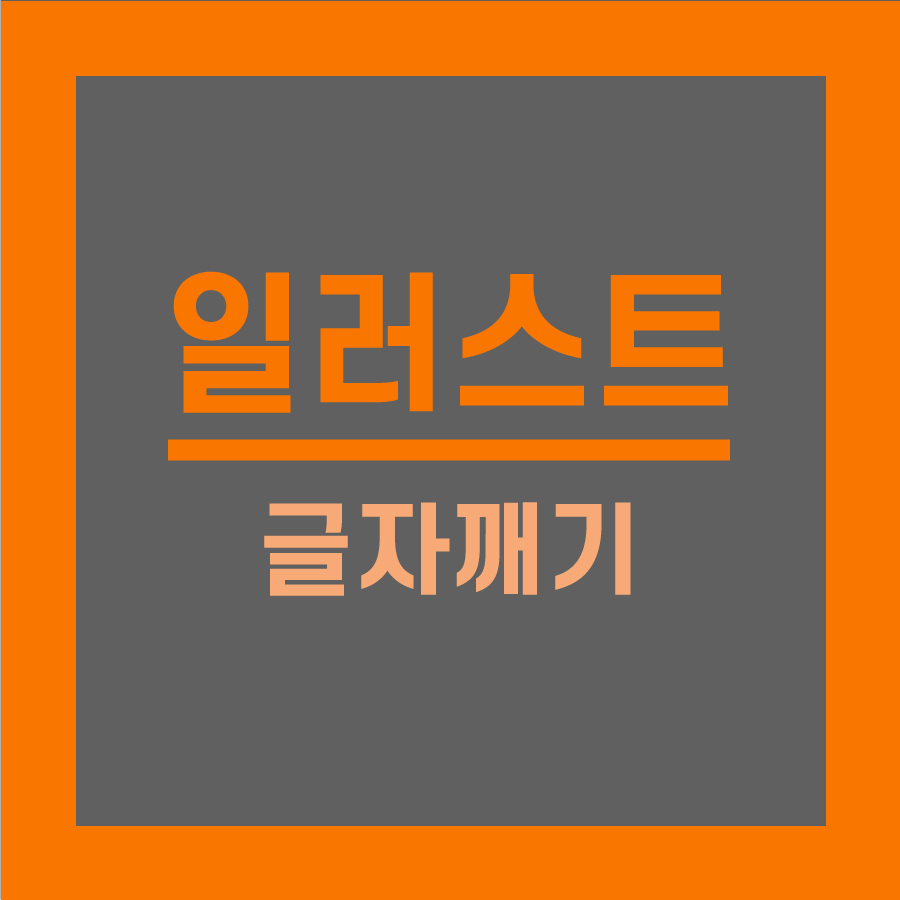  일러스트레이터 글자깨기
