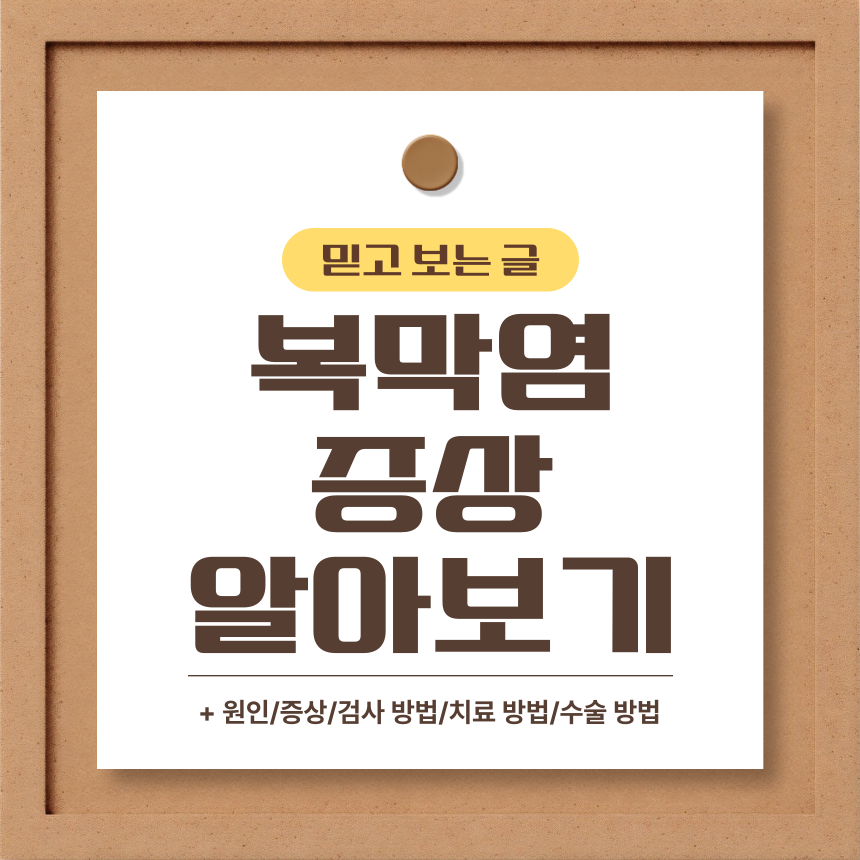  복막염 증상 알아보기