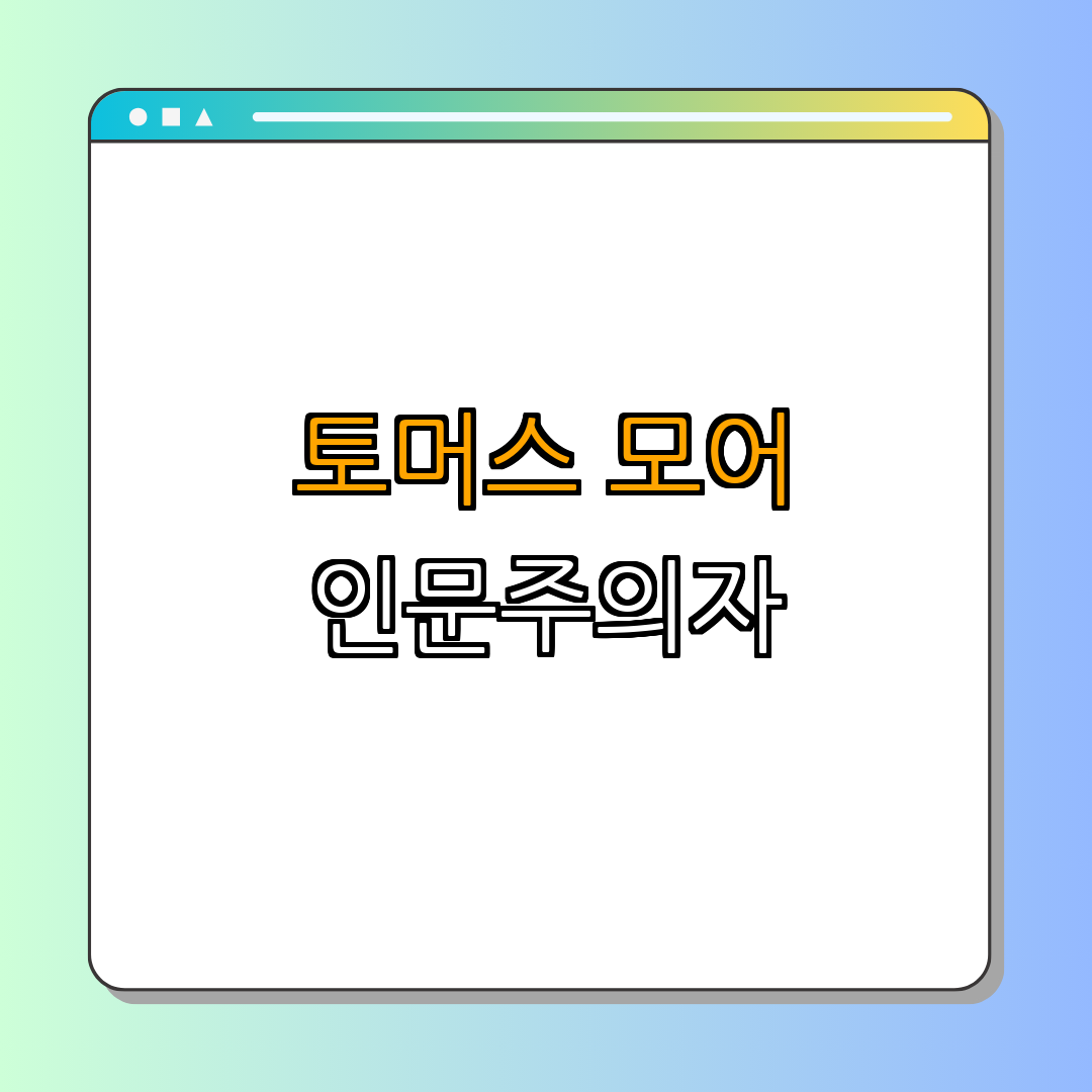 토머스 모어: 《유토피아》의 저자 ｜ 르네상스 시대의 이론가 ｜ 인문주의 철학자 ｜ 사회 비판가 ｜ 이상 사회 탐구 ｜ 총정리