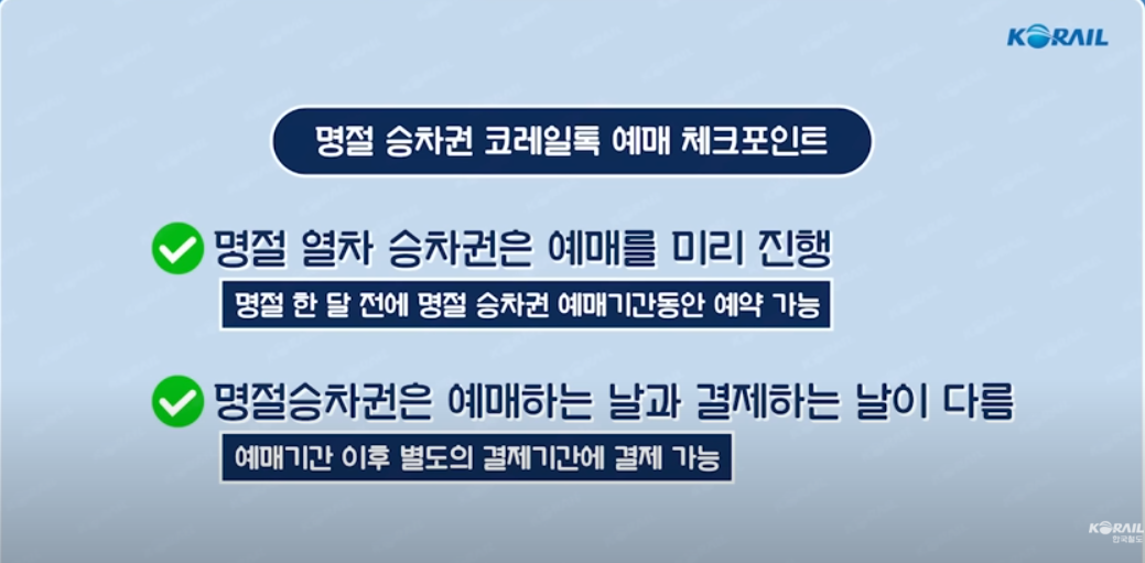 코레일 KTX 추석 승차권 열차표 예약하기