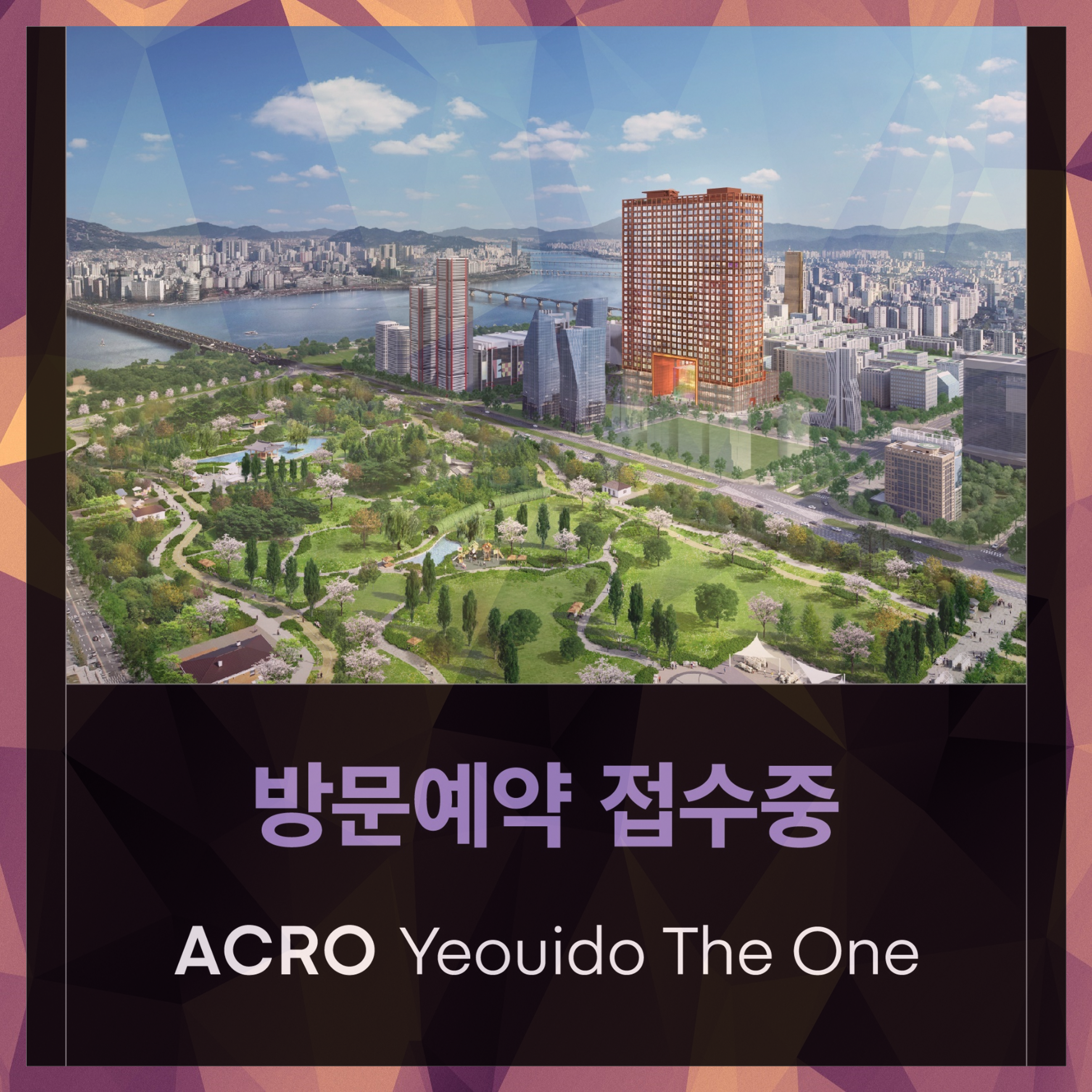  아크로 여의도 더원 오피스텔 분양가 및 방문예약