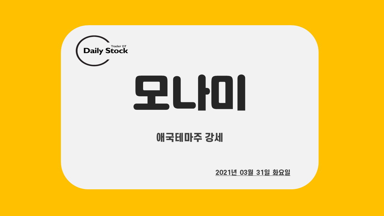  모나미/신성통상 주가 전망 - 일본 역사 왜곡 : 애국 테마주 강세