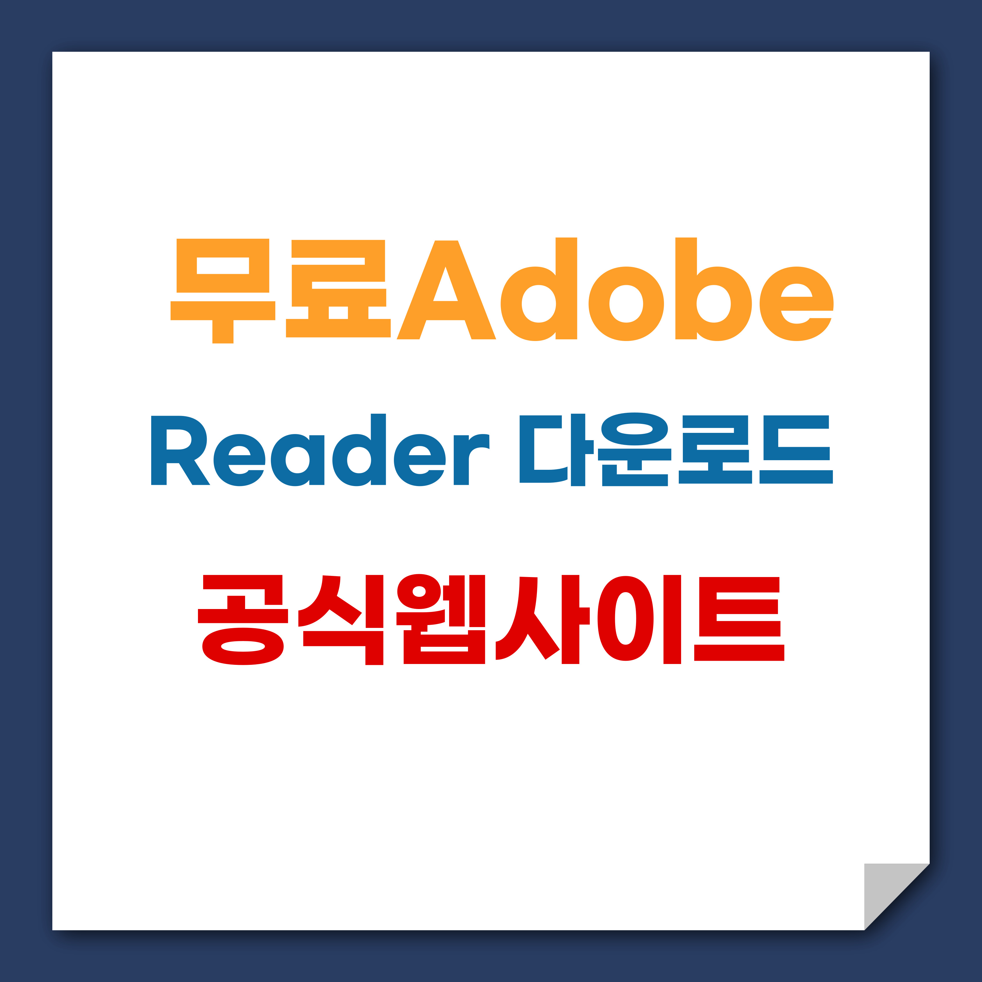 Adobe Reader 무료 다운로드