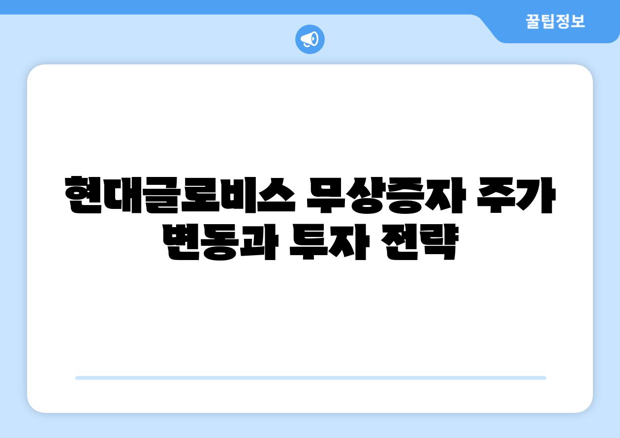 현대글로비스 무상증자 주가 변동과 투자 전략