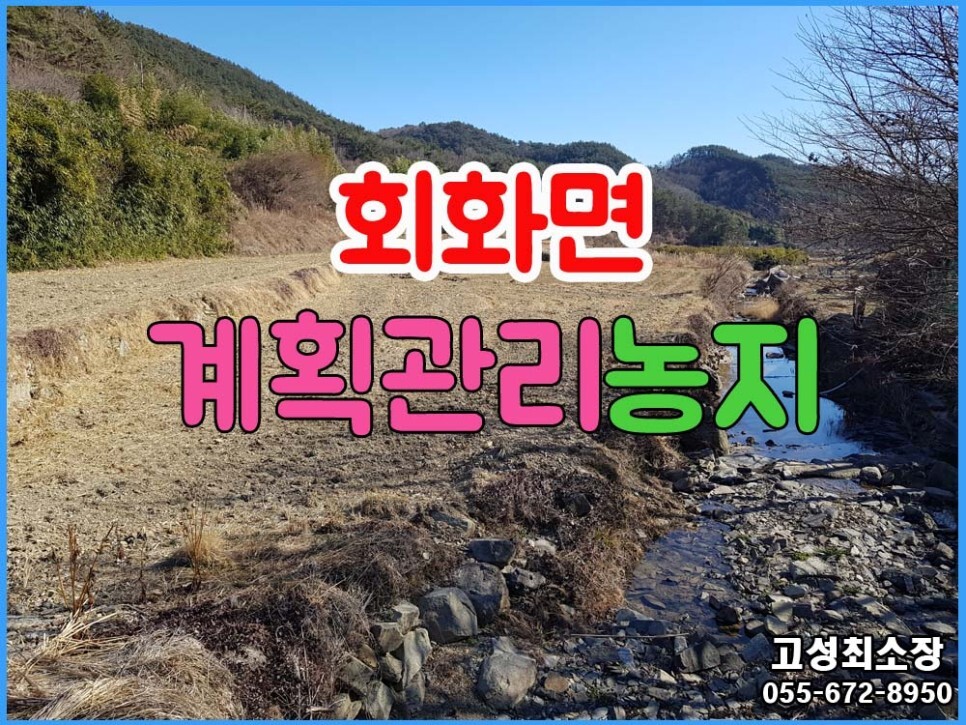  (회화면) 경남고성부동산 한적한 곳에 위치한 계획관리지역 토지매매