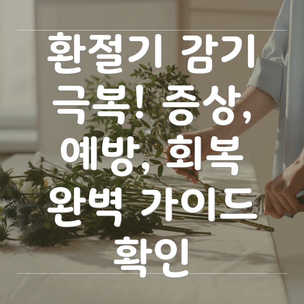 환절기 감기