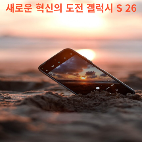 S26 카메라: 센서와 렌즈