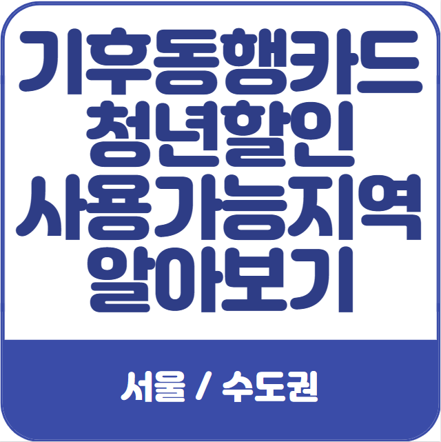 기후동행카드-청년할인-서울경기-가능지역