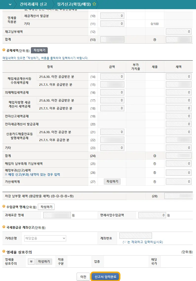 홈택스 부가세 신고 간이과세자 간편신고 화면