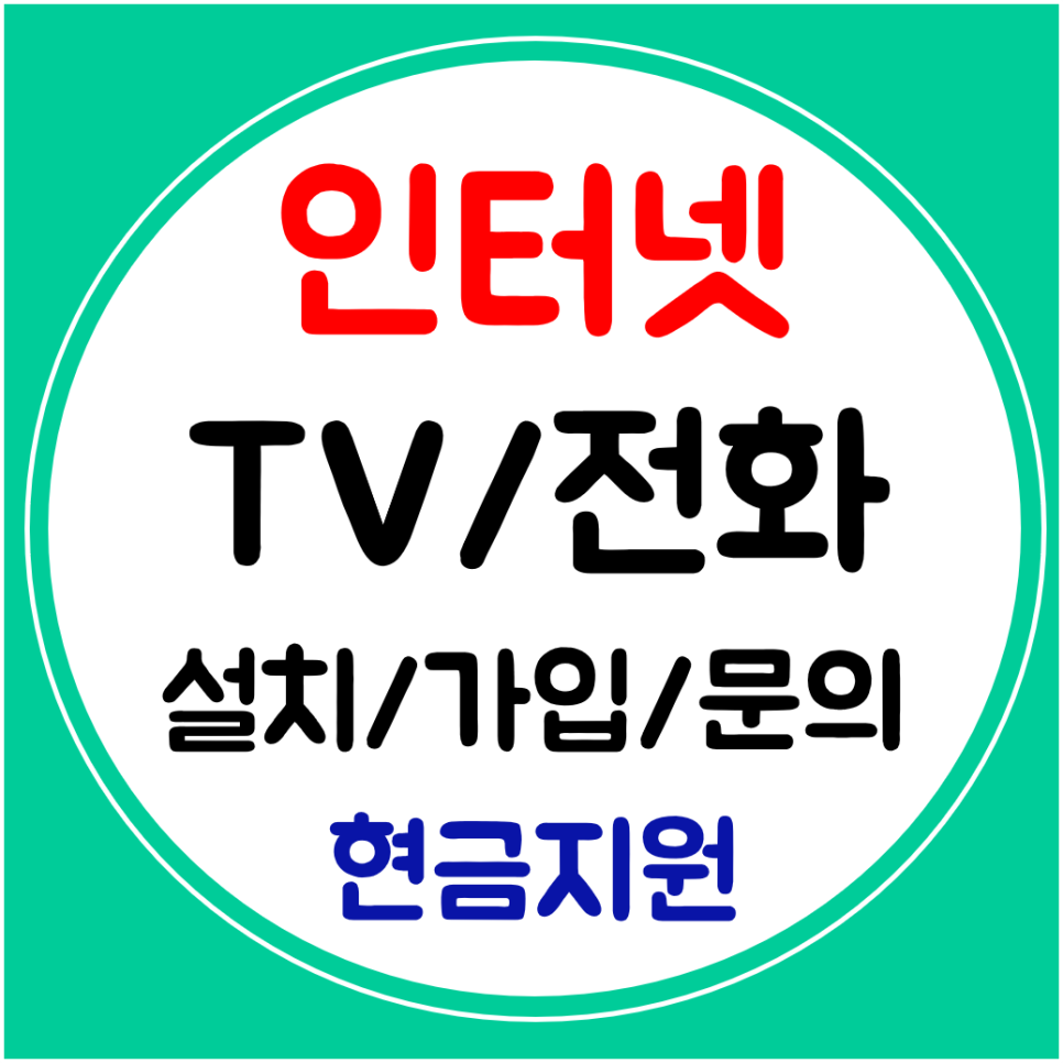  금천구 와이파이 인터넷 설치 최저가 요금 인터넷티비 결합가입