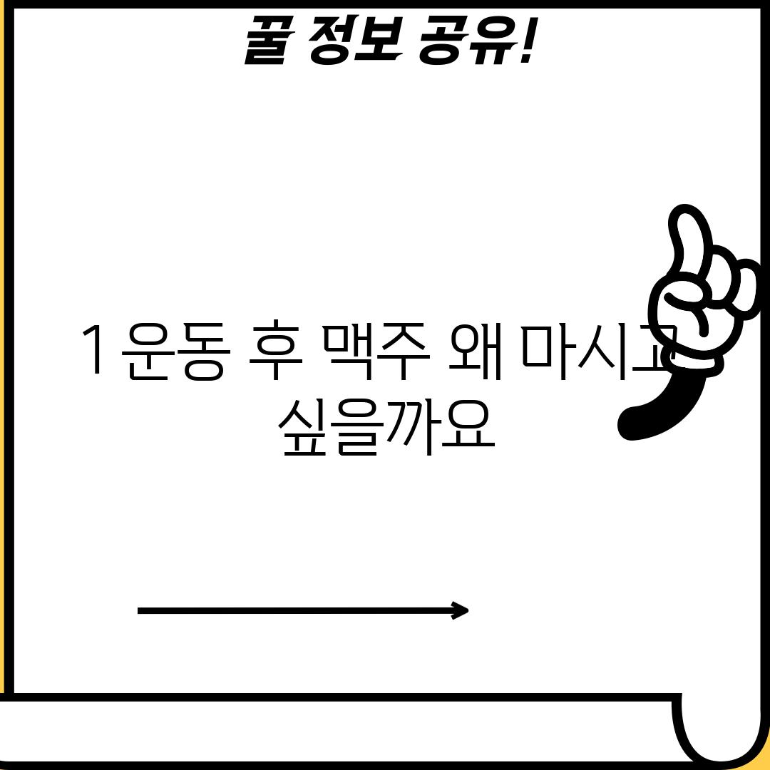 1. 운동 후 맥주, 왜 마시고 싶을까요?