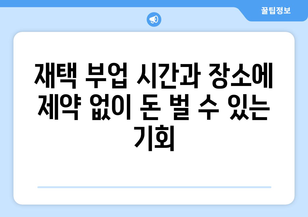 재택 부업 시간과 장소에 제약 없이 돈 벌 수 있는 기회