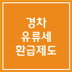  경차 유류세 환급제도, 환급대상자 알아봅시다 (2022년 기준, 경차 혜택)