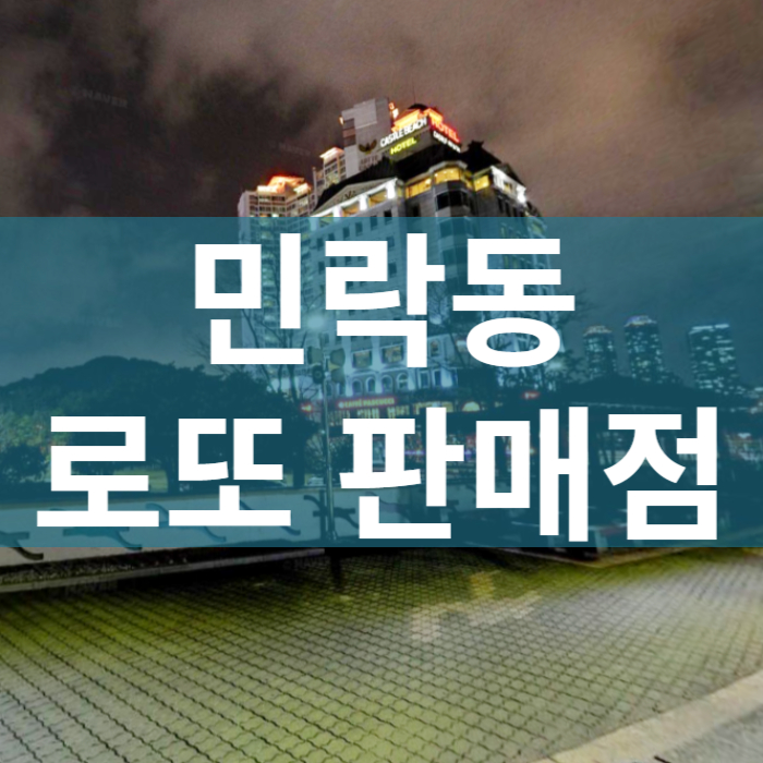 부산-수영구-민락동-로또판매점