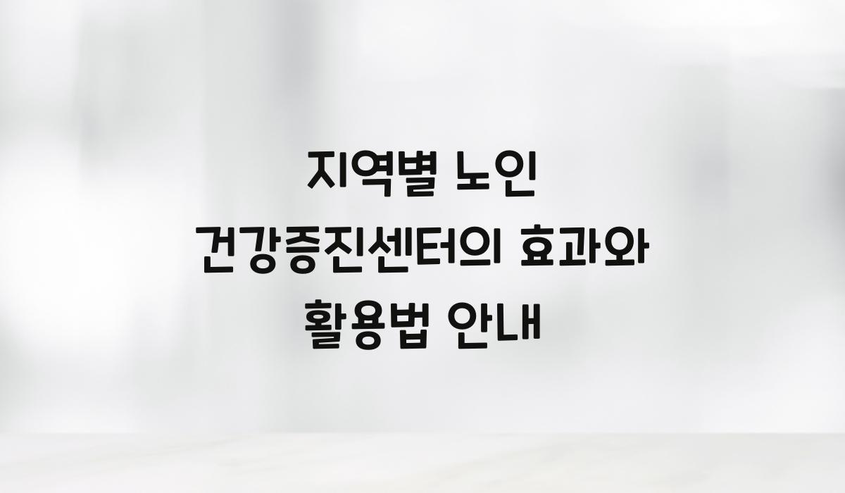 지역별 노인 건강증진센터