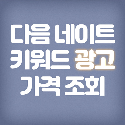  키워드광고 신청하기