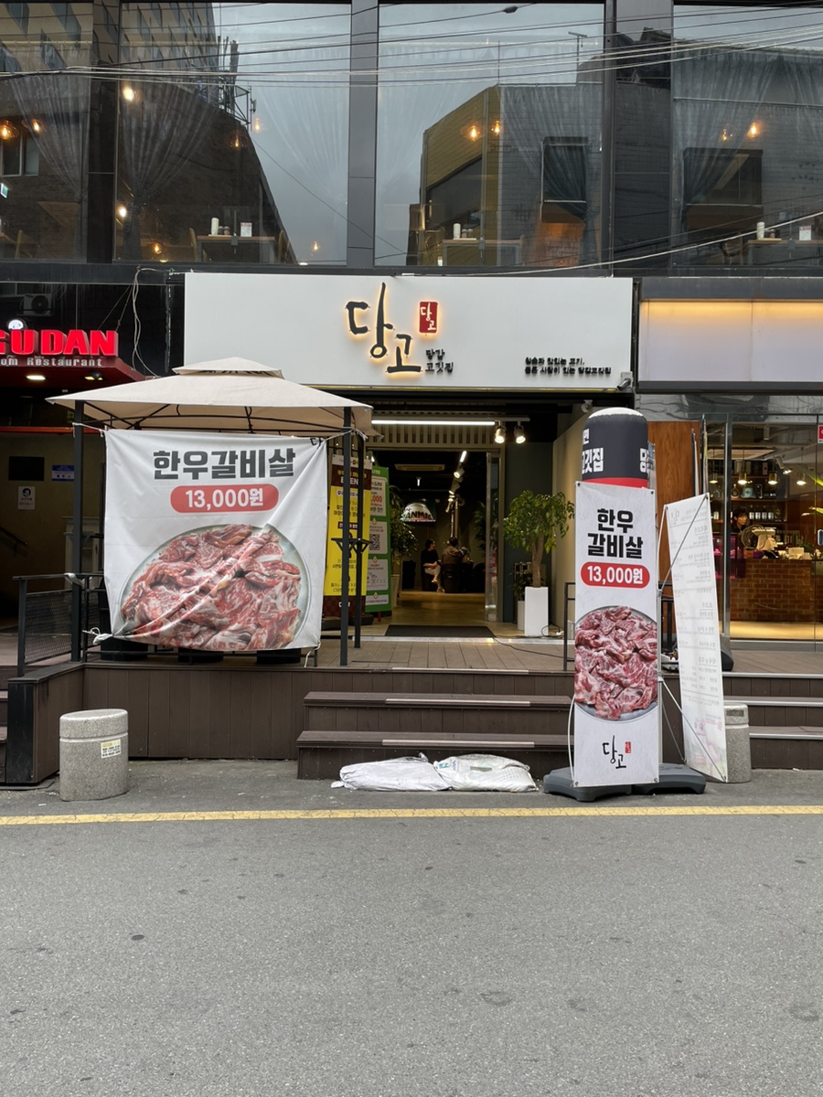 당감고깃집 건물외관