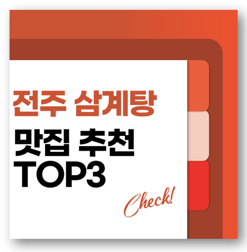 전주 삼계탕 맛집 추천 TOP3