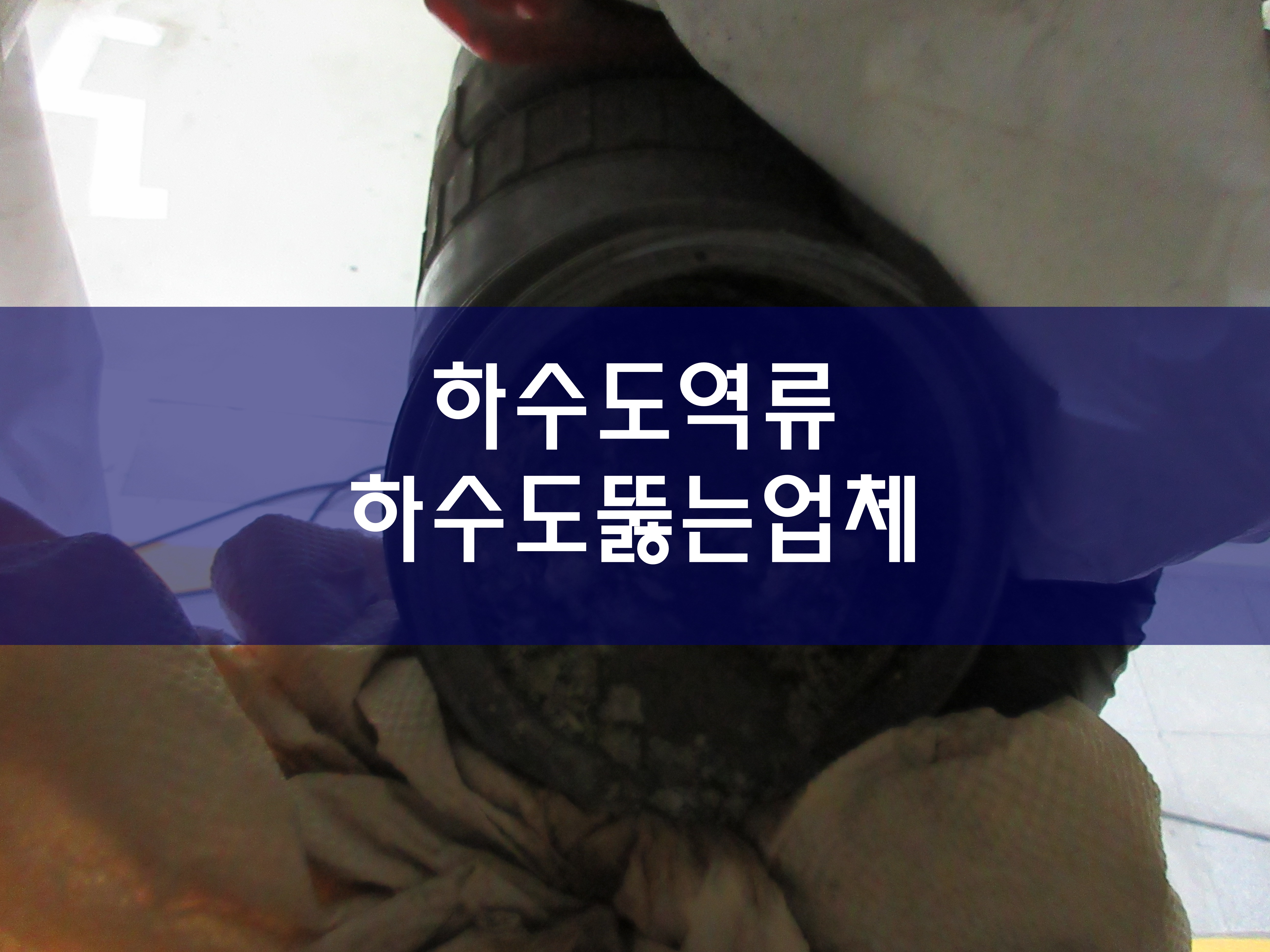  하수도역류 주방하수구막힘 하수도뚫는업체