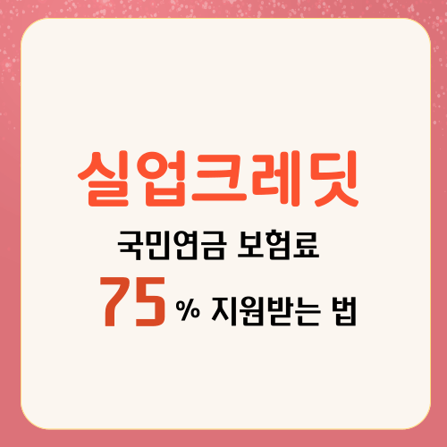 실업크레딧