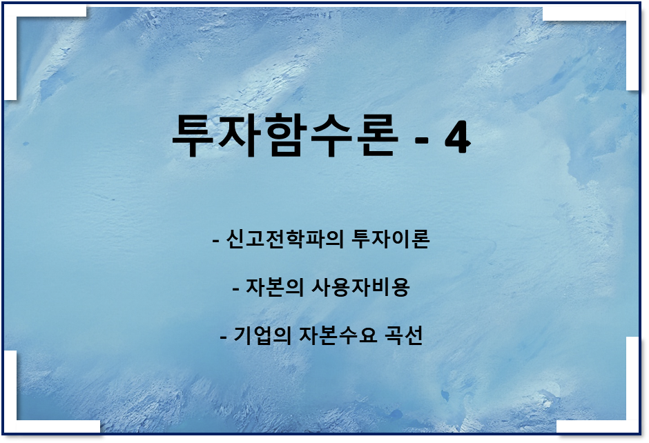 투자함수론4 - 신고전학파의 투자이론, 자본의 사용자비용, 기업의 자본수요곡선