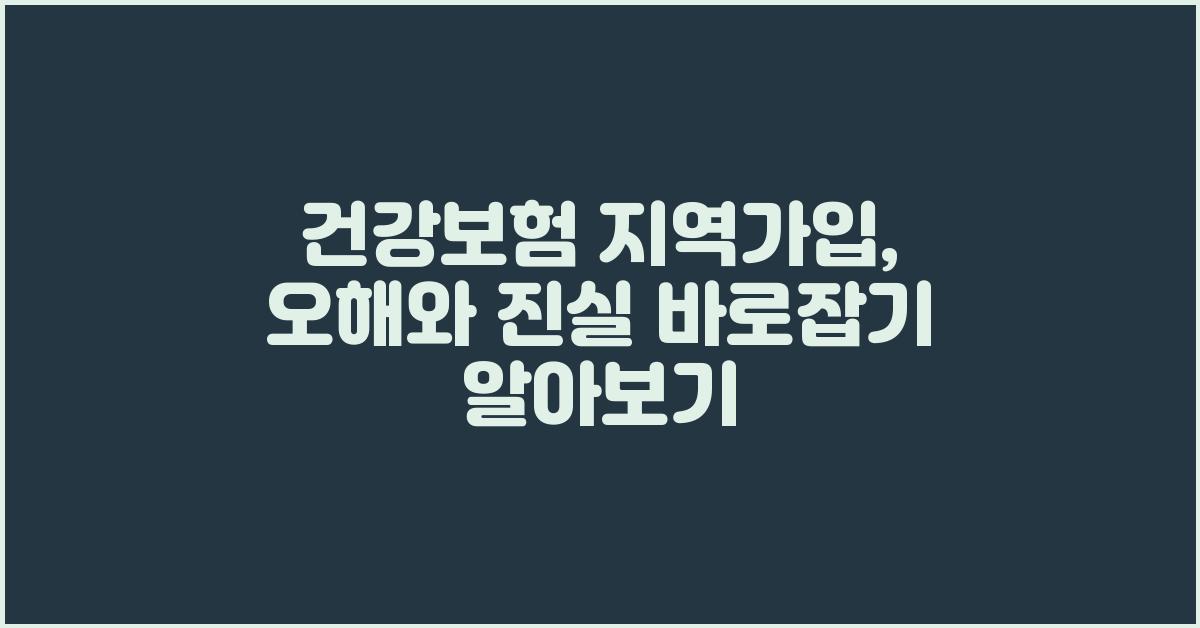 건강보험 지역가입, 오해와 진실 바로잡기