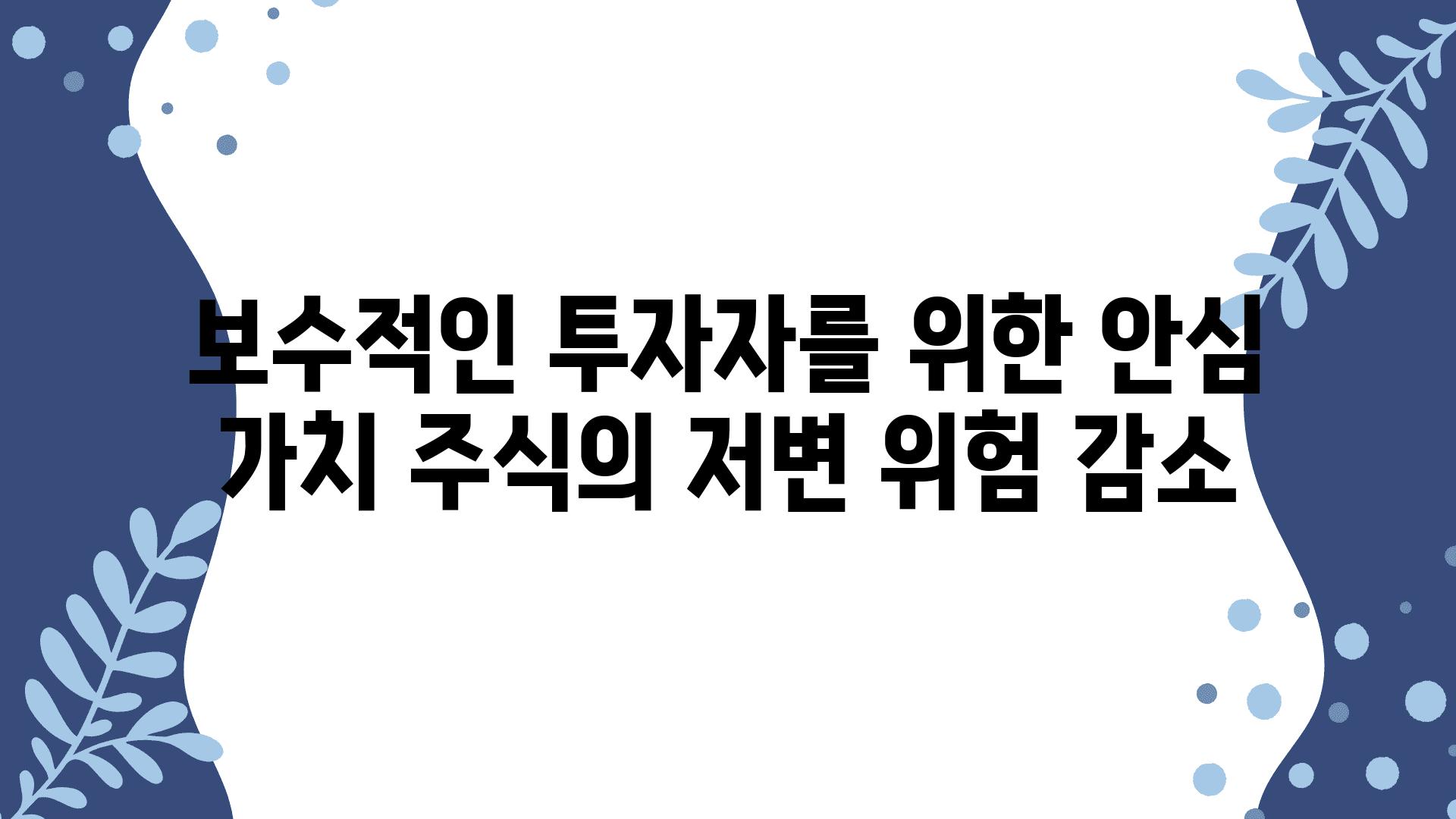 보수적인 투자자를 위한 안심 가치 주식의 저변 위험 감소