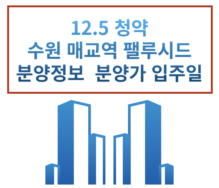  12.27 청약 수원 매교역 팰루시드 펠루시드 입지 분양가 평면도 배치도 정보