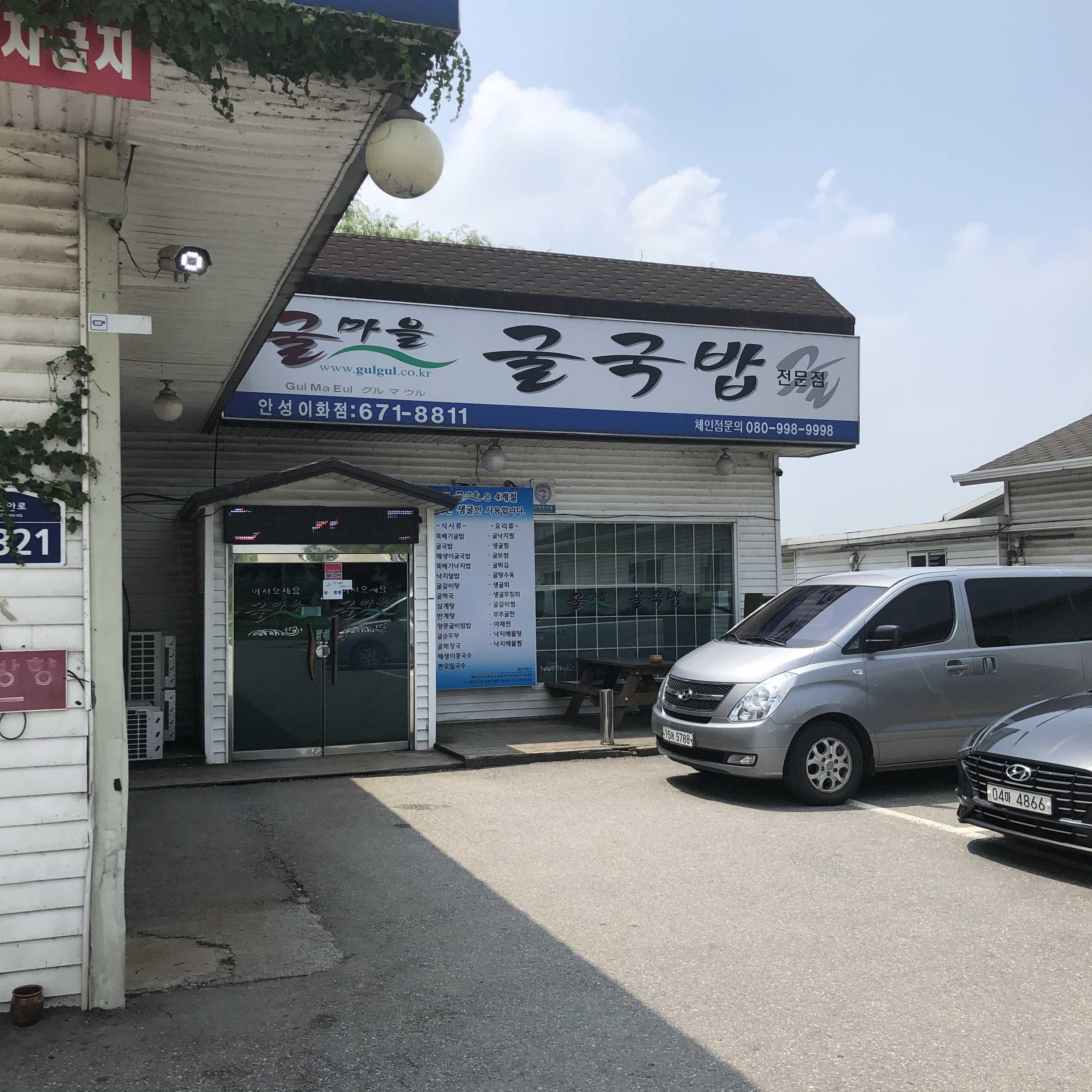  [안성 맛집] 굴마을 굴국밥 전문점