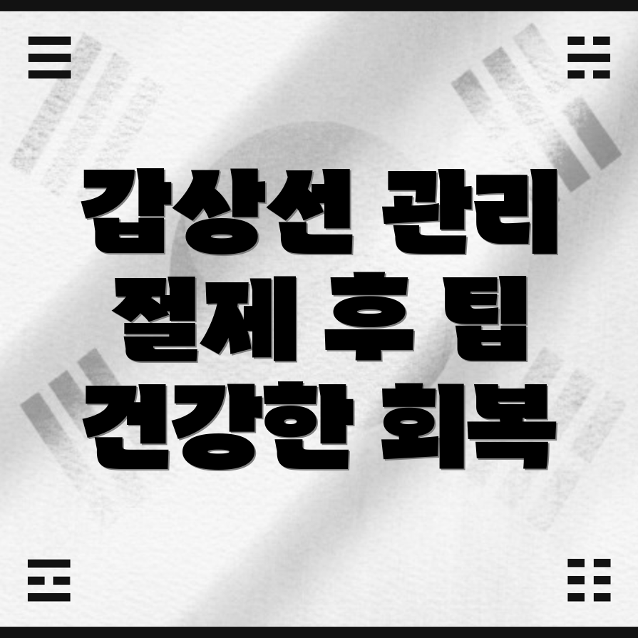 갑상선 치료 후 관리