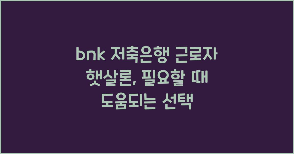 bnk 저축은행 근로자 햇살론