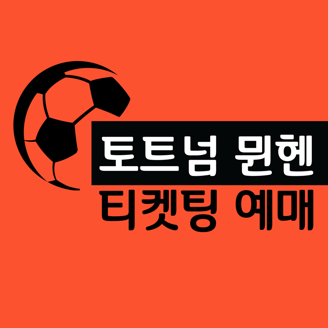 토트넘 뮌헨 티켓팅